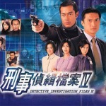 刑事侦缉档案