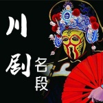 川剧名段