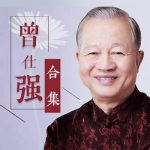 曾仕强合集