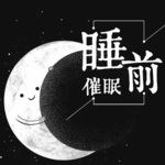 睡前催眠（轻松入睡）