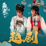 《角儿来了·越剧》