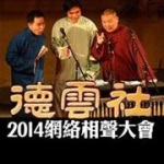 德云社2014网络相声大会