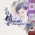 丑颜嫡女