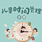 优秀儿童的时间管理手册：21天培养孩子自我管理时间的能力