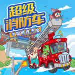 超级消防车中国地理历险