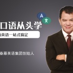 名师赖世雄亲授，职场口语从头学