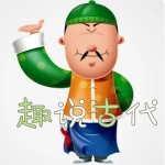 趣说古代