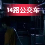 14路公交车| 悬疑探险| 灵异阵法