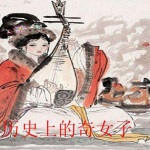 中国历史上的奇女子