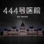 444号医院