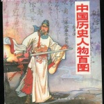 中国古代历史名人录