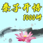 秦子开悟1000讲