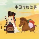 中国传统故事系列004