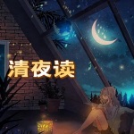 清夜读