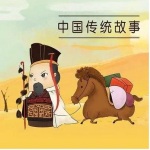 中国传统故事系列005