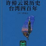 许倬云说历史：台湾四百年