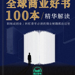 《全球商业好书100本精华解读》