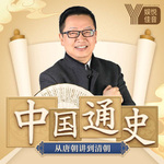 中国史丨唐宋明清史丨看四朝风云变幻丨读史新潮
