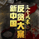 第1集_新中国反贪首案，两颗人头换来官场上20多年的安定 (上)