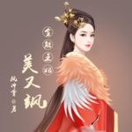 全能王妃美又飒