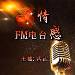 紫音情感电台        主播:紫音