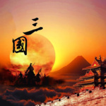 三国演义有声书讲解