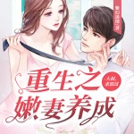 重生之嫩妻养成：大叔，求放过