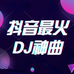 2022抖音最火DJ神曲 | 旧梦dj