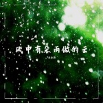 风中有朵雨做的云(粤语版)