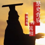 历史背后的真相