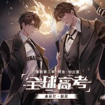 全球高考