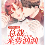 《甜婚躲不掉：总裁来势汹汹》