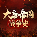 中国历史：大唐帝国战争史|乱战中的真相|白话唐朝