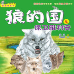 狼的国4