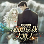 精品多人有声剧《妻限99天，霸道总裁太欺人》