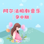 【胎教音乐】天使宝贝