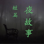短篇夜故事