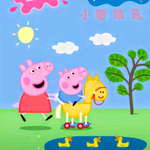 小猪佩奇第4季