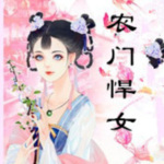 农门悍女