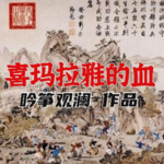 鏖战雪域——清廓战争
