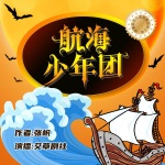 航海少年团|中国儿童财商探险故事|精品儿童多人剧