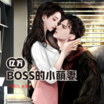 亿万BOSS的小萌妻