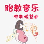 胎教音乐|经典摇篮曲