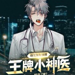 王牌小神医｜最强赘婿混都市｜精品多人剧