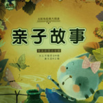 亲子故事
