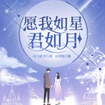 愿我如星君如月|虐恋|全本免费