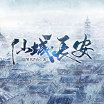 仙城长安