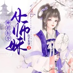 神君有个小师妹