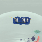 倾一闲话（普通话版）原创