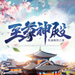 万道龙皇丨至尊神殿丨爆爽玄幻（免费小说）｜重塑血脉，一路逆袭丨玄幻丨免费